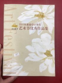 2017永嘉县中小学生艺术节优秀作品集