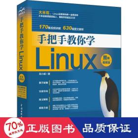 手把手教你学linux（图解·版） 操作系统 龙小威