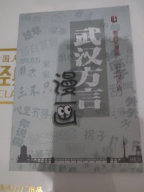 武汉方言漫画