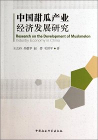 中甜瓜业经济发展研究王志丹中国社会科学出版社9787516143476