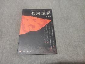“签名本” 《长河逆影》（作者冯政 签赠 余惕君教授）2003年1版1印 印数6000册  品佳如图