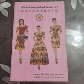 维吾尔族妇女服饰节选【维，汉对照】
