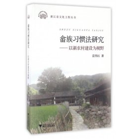 畲族习惯法研究--以新农村建设为视野/浙江省文化工程丛书