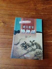聚焦二战经典战模式丛书：虎口拔牙 特种兵