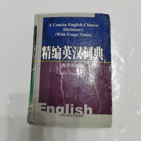 精编英汉词典