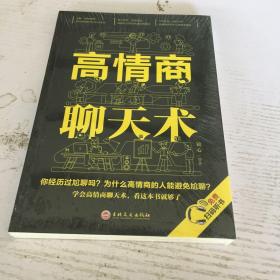 高情商聊天术32开平装