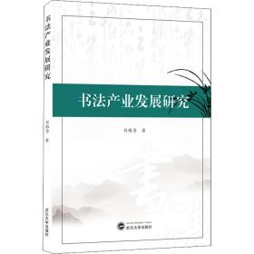 书产业发展研究 书法理论 刘梅秀  新华正版