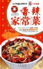 香辣家常菜 9787543662131 《天天饮食》栏目组丛书编委会 青岛出版社