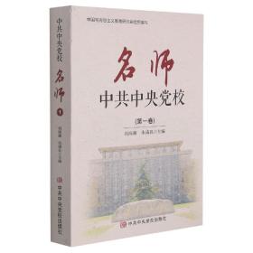 中共中央党校名师(第一卷）