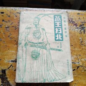 燕王扫北（传统长篇评书）