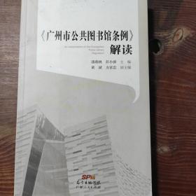 《广州市公共图书馆条例》解读