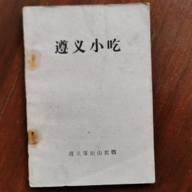 遵义小吃  
老菜谱食谱点心菜点烹饪烹调技术