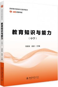 教育知识与能力（中学） 9787301293843