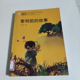 中国儿童文学经典100部：黎明前的故事
