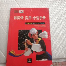 韩国语实用会话手册