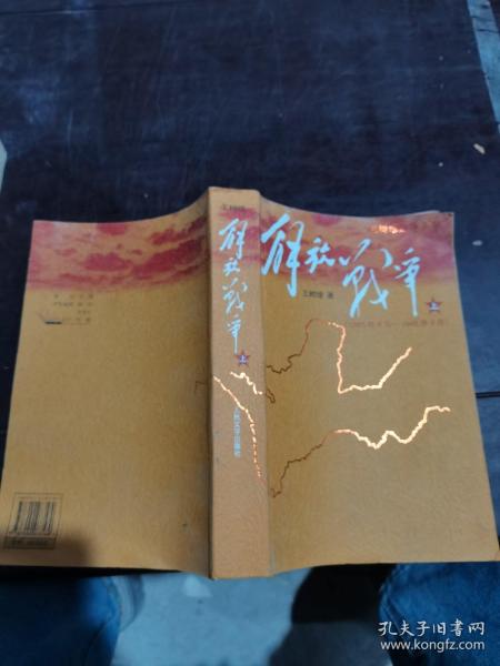 解放战争（上）（1945年8月—1948年9月）