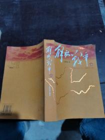 解放战争（上）（1945年8月—1948年9月）