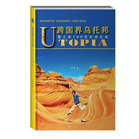 跨国界乌托邦——理工男100天环游北美