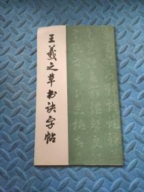 王羲之草书诀字帖