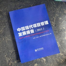 中国现代项目管理发展报告（2011）