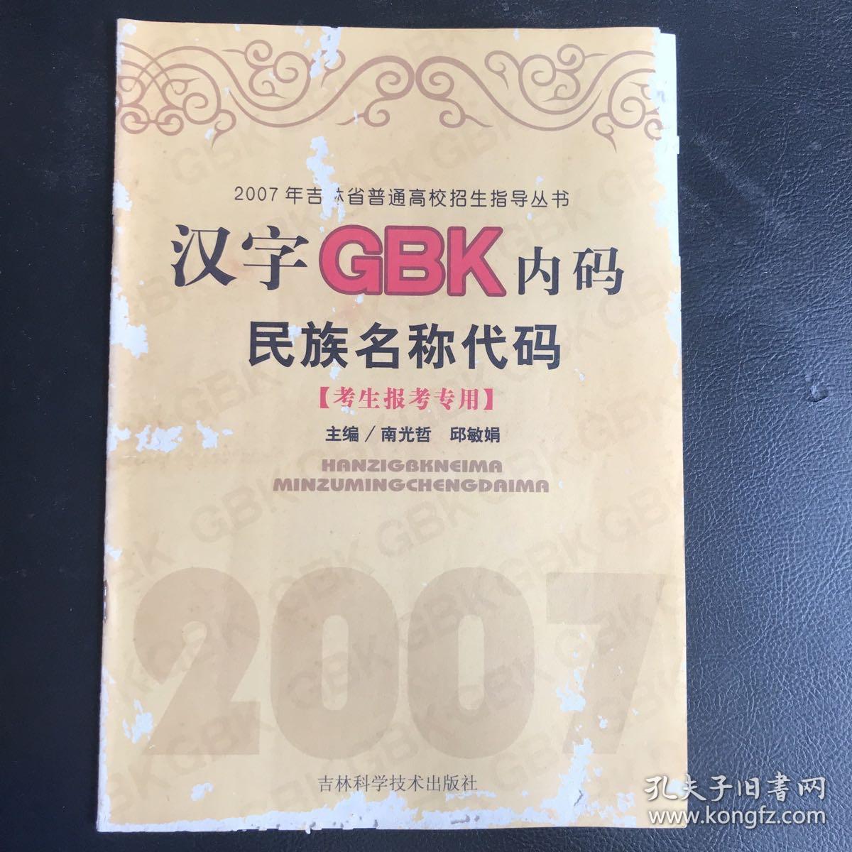 07年吉林省普通高校招生指导丛书汉字gbk内码民族名称代码考生报考专用 孔夫子旧书网