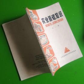 江西省中学试用课本 农业基础知识全一册