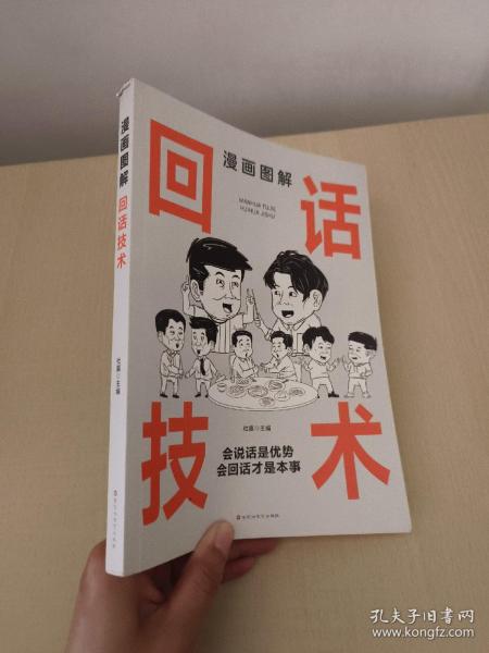 漫画图解回话技术：逻辑表达好好接话，一句顶一万句