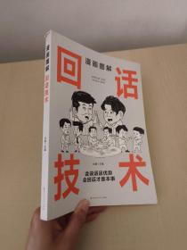 漫画图解回话技术：逻辑表达好好接话，一句顶一万句