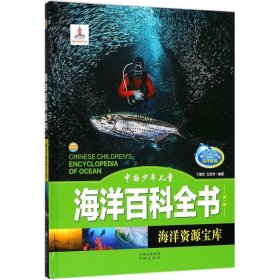 【正版书籍】中国少年儿童海洋百科全书第一辑海洋资源宝库