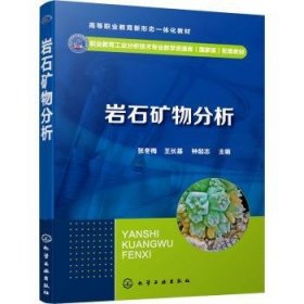 岩石矿物分析 张冬梅,王长基,钟起志 9787122400468 化学工业出版社