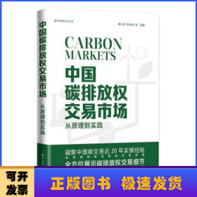 中国碳排放权交易市场:从原理到实践