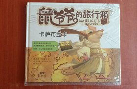 【正版书籍】鼠爷爷的旅行箱：卡萨布兰卡【精装绘本】【塑封】