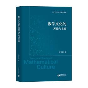 全新正版 数学文化的理论与实践 刘杰民 9787572016592 上海教育出版社