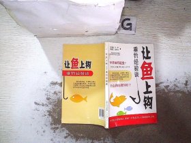 让鱼上钩：垂钓经验谈