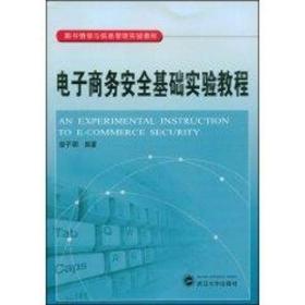 【正版新书】 商务安全基础实验教程 曾子明 武汉大学出版社
