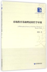 市场秩序基础理论的哲学审视/经济管理学术文库