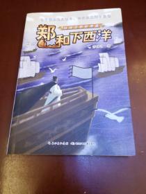 丝绸之路的使者郑和下西洋