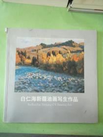 白仁海新疆油画写生作品。