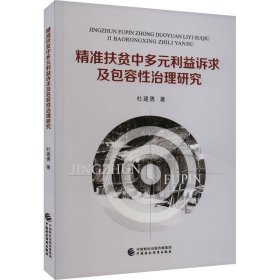 精准扶贫中多元利益诉求及包容性治理研究 9787522322018 杜建勇 中国财政经济出版社