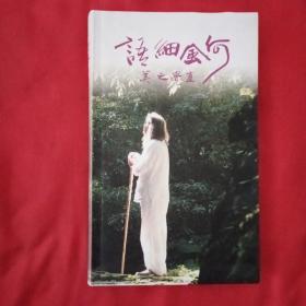 研究茶道的资料书：《何风细雨》直觉之美