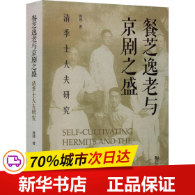 保正版！餐芝逸老与京剧之盛 清季士大夫研究9787576503814同济大学出版社周茜