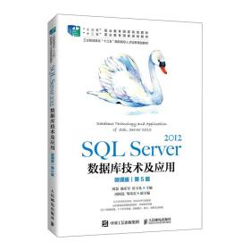 SQLServer2012数据库技术及应用（微课版）（第5版）