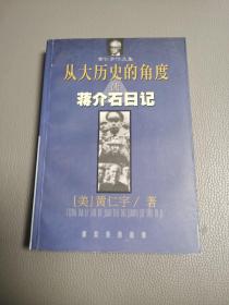 从大历史的角度读蒋介石日记