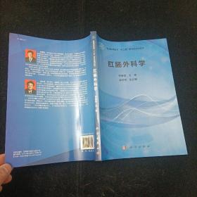 肛肠外科学 李春雨、姜可伟 科学出版社