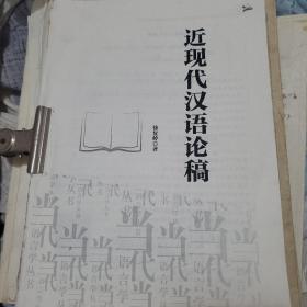 近现代汉语论稿