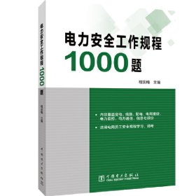 新华正版 电力安全工作规程1000题 程奕梅 9787519855376 中国电力出版社