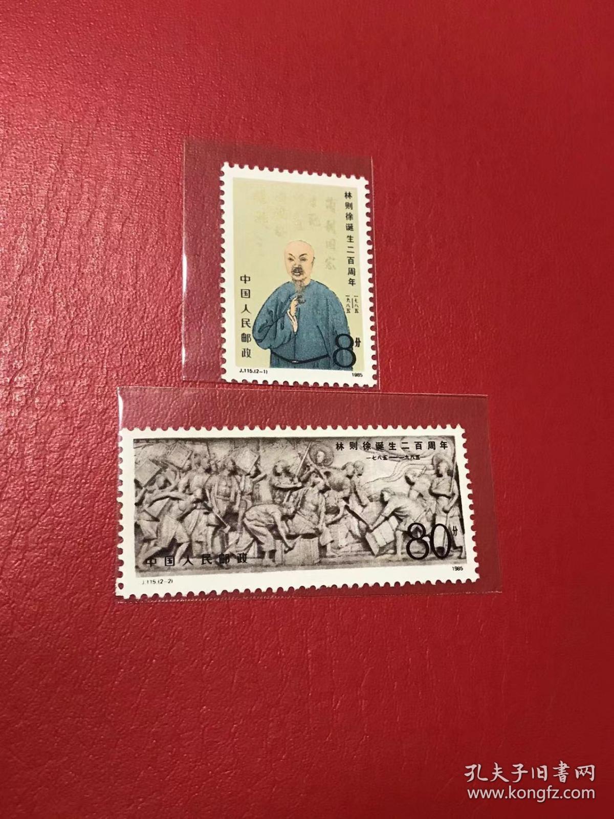 j115林则徐诞生二百周年散邮票22虎门销烟