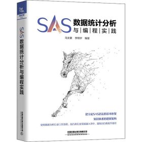 SAS数据统计分析与编程实践 9787113272746