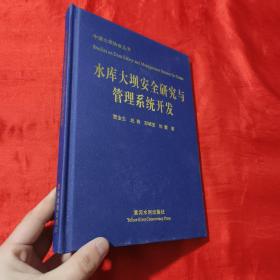 中国大坝协会丛书：水库大坝安全研究与管理系统开发【16开，精装】