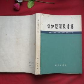 锅炉原理及计算